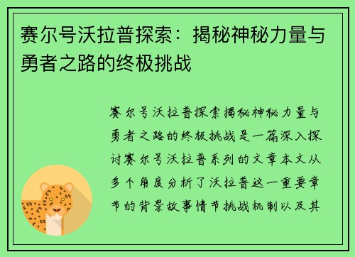 赛尔号沃拉普探索：揭秘神秘力量与勇者之路的终极挑战
