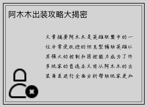 阿木木出装攻略大揭密