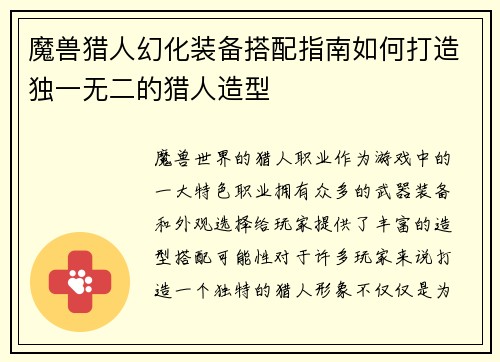 魔兽猎人幻化装备搭配指南如何打造独一无二的猎人造型