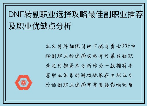 DNF转副职业选择攻略最佳副职业推荐及职业优缺点分析