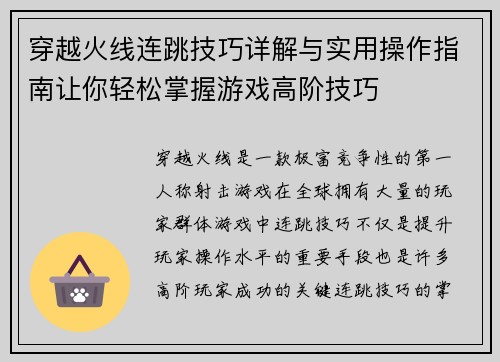 穿越火线连跳技巧详解与实用操作指南让你轻松掌握游戏高阶技巧