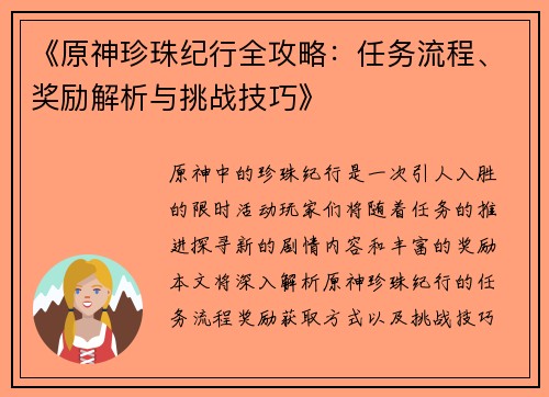 《原神珍珠纪行全攻略：任务流程、奖励解析与挑战技巧》