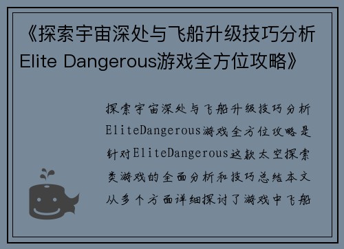 《探索宇宙深处与飞船升级技巧分析Elite Dangerous游戏全方位攻略》