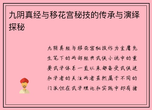 九阴真经与移花宫秘技的传承与演绎探秘