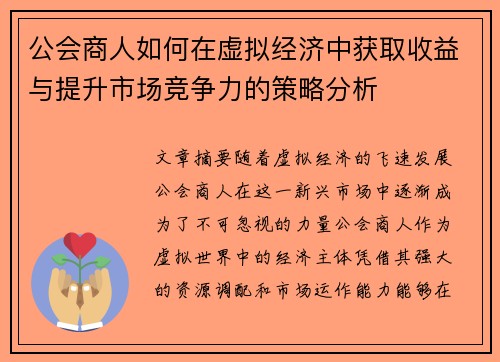 公会商人如何在虚拟经济中获取收益与提升市场竞争力的策略分析
