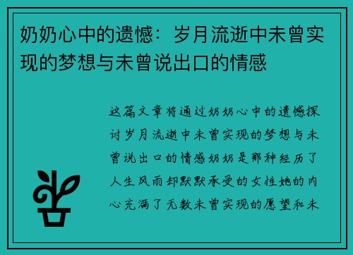 奶奶心中的遗憾：岁月流逝中未曾实现的梦想与未曾说出口的情感