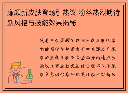 廉颇新皮肤登场引热议 粉丝热烈期待新风格与技能效果揭秘