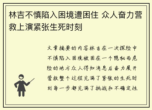 林吉不慎陷入困境遭困住 众人奋力营救上演紧张生死时刻