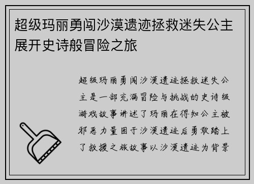 超级玛丽勇闯沙漠遗迹拯救迷失公主展开史诗般冒险之旅