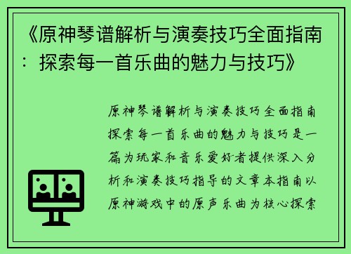 《原神琴谱解析与演奏技巧全面指南：探索每一首乐曲的魅力与技巧》