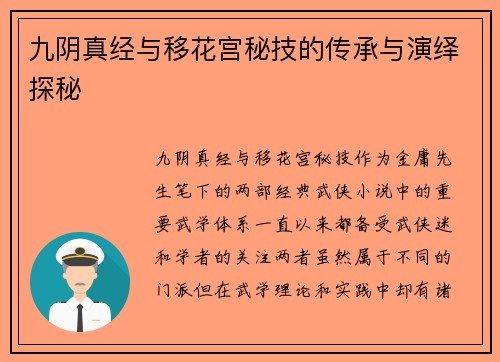 九阴真经与移花宫秘技的传承与演绎探秘