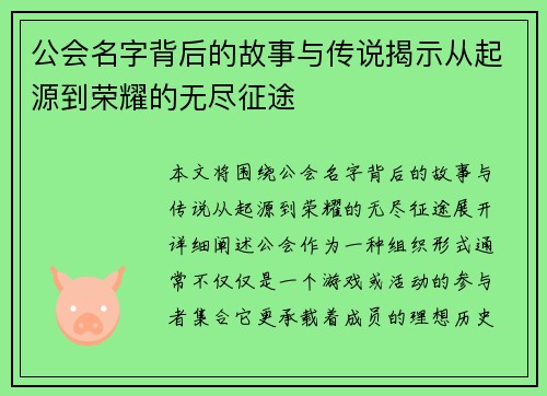 公会名字背后的故事与传说揭示从起源到荣耀的无尽征途