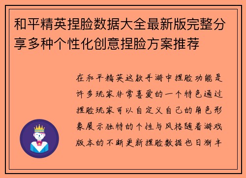 和平精英捏脸数据大全最新版完整分享多种个性化创意捏脸方案推荐