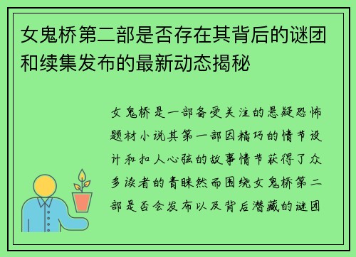 女鬼桥第二部是否存在其背后的谜团和续集发布的最新动态揭秘