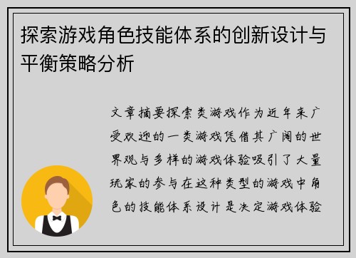 探索游戏角色技能体系的创新设计与平衡策略分析