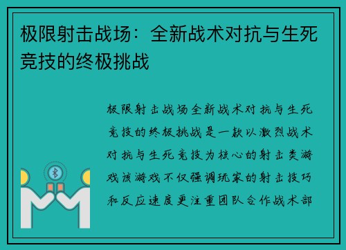 极限射击战场：全新战术对抗与生死竞技的终极挑战