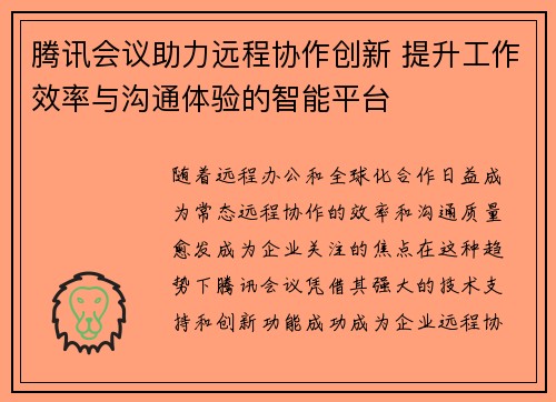 腾讯会议助力远程协作创新 提升工作效率与沟通体验的智能平台
