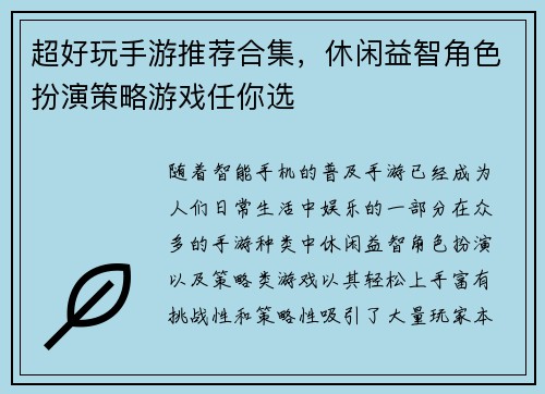 超好玩手游推荐合集，休闲益智角色扮演策略游戏任你选