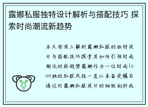 露娜私服独特设计解析与搭配技巧 探索时尚潮流新趋势