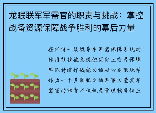 龙眠联军军需官的职责与挑战：掌控战备资源保障战争胜利的幕后力量