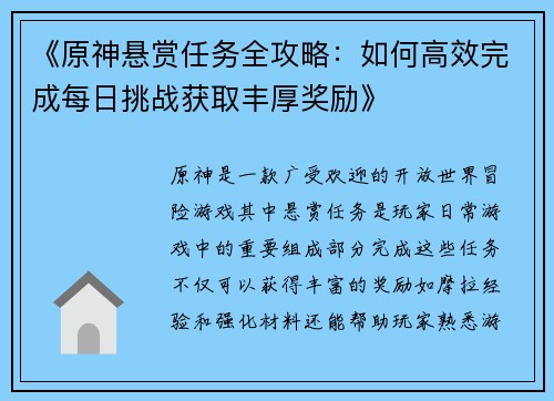 《原神悬赏任务全攻略：如何高效完成每日挑战获取丰厚奖励》