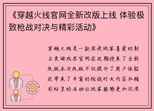 《穿越火线官网全新改版上线 体验极致枪战对决与精彩活动》