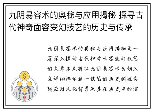 九阴易容术的奥秘与应用揭秘 探寻古代神奇面容变幻技艺的历史与传承