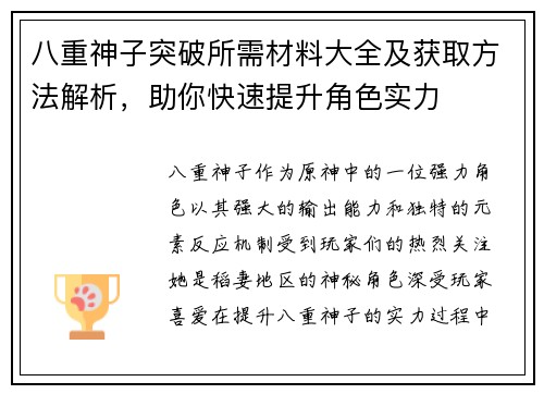 八重神子突破所需材料大全及获取方法解析，助你快速提升角色实力
