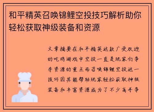 和平精英召唤锦鲤空投技巧解析助你轻松获取神级装备和资源