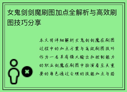 女鬼剑剑魔刷图加点全解析与高效刷图技巧分享