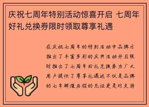 庆祝七周年特别活动惊喜开启 七周年好礼兑换券限时领取尊享礼遇