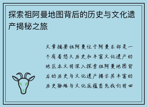 探索祖阿曼地图背后的历史与文化遗产揭秘之旅