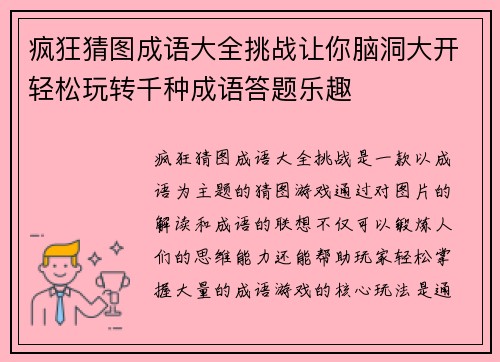 疯狂猜图成语大全挑战让你脑洞大开轻松玩转千种成语答题乐趣