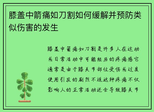 膝盖中箭痛如刀割如何缓解并预防类似伤害的发生
