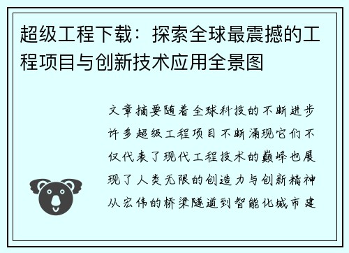 超级工程下载：探索全球最震撼的工程项目与创新技术应用全景图