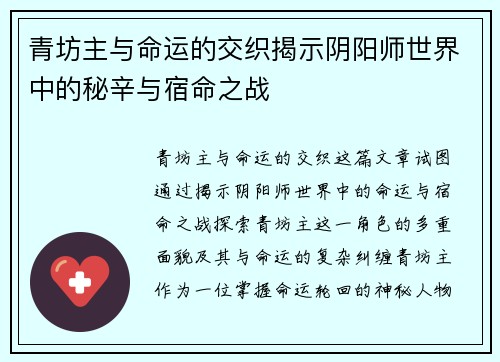 青坊主与命运的交织揭示阴阳师世界中的秘辛与宿命之战