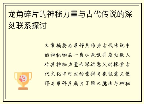 龙角碎片的神秘力量与古代传说的深刻联系探讨