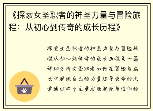 《探索女圣职者的神圣力量与冒险旅程：从初心到传奇的成长历程》