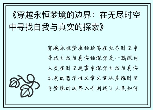 《穿越永恒梦境的边界：在无尽时空中寻找自我与真实的探索》
