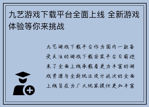 九艺游戏下载平台全面上线 全新游戏体验等你来挑战