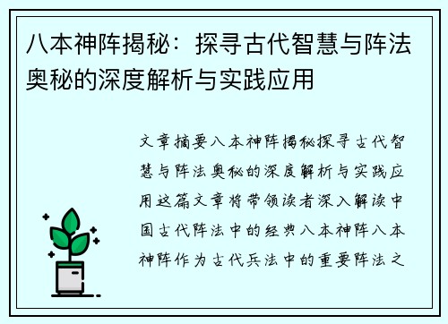 八本神阵揭秘：探寻古代智慧与阵法奥秘的深度解析与实践应用