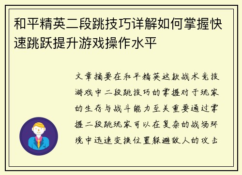 和平精英二段跳技巧详解如何掌握快速跳跃提升游戏操作水平