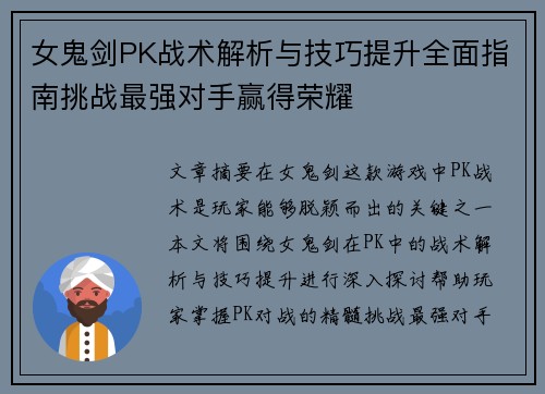 女鬼剑PK战术解析与技巧提升全面指南挑战最强对手赢得荣耀
