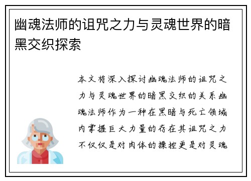 幽魂法师的诅咒之力与灵魂世界的暗黑交织探索