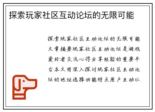 探索玩家社区互动论坛的无限可能