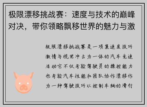 极限漂移挑战赛：速度与技术的巅峰对决，带你领略飘移世界的魅力与激情