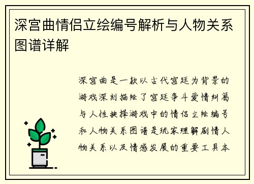 深宫曲情侣立绘编号解析与人物关系图谱详解