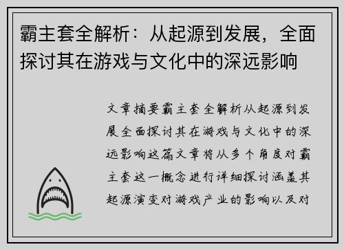 霸主套全解析：从起源到发展，全面探讨其在游戏与文化中的深远影响