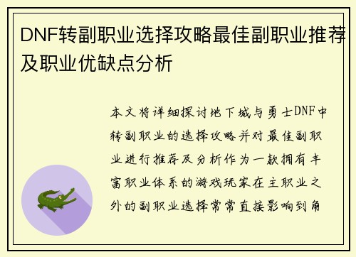 DNF转副职业选择攻略最佳副职业推荐及职业优缺点分析