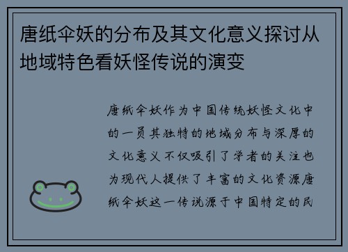 唐纸伞妖的分布及其文化意义探讨从地域特色看妖怪传说的演变